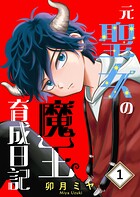 元聖女の魔王育成日記 1