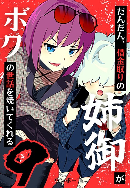 だんだん、借金取りの姉御がボクの世話を焼いてくれる（単話）