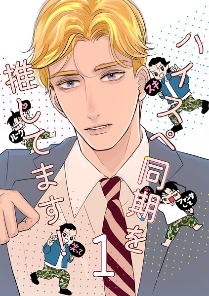 ハイスペ同期を推してます！（単話）