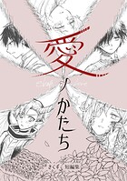 愛ノかたち きくず短編集 1