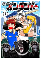 弩次元パンダンパー（単話）