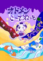 オドメンこ〜でぃね〜と（単話）