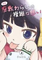 新装 座敷わらしの複雑な想い 1