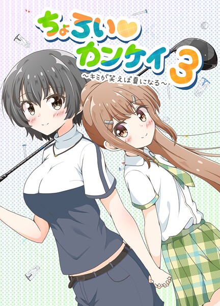 ちょろい◇カンケイ（単話）