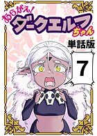 あらがえ！ダークエルフちゃん【単話版】 7
