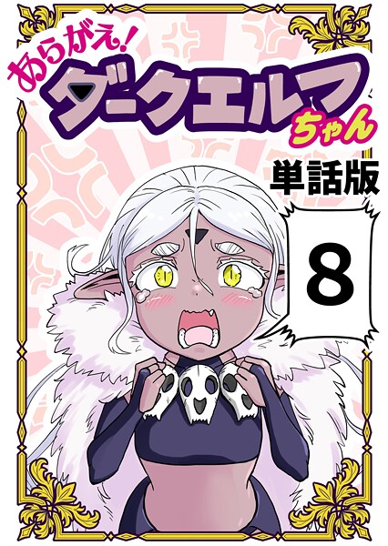 あらがえ！ダークエルフちゃん【単話版】（単話）