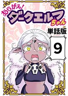 あらがえ！ダークエルフちゃん【単話版】 9