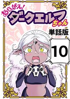 あらがえ！ダークエルフちゃん【単話版】 10