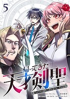 帰ってきた天才剣聖〜魔力ゼロの落ちこぼれなのに実は最強〜【単行本】 5