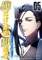 俺だけ最強超越者〜全世界のチート師匠に認められた〜【単行本】