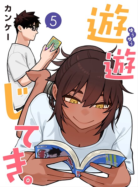 遊遊じてき。【連載版】（単話）