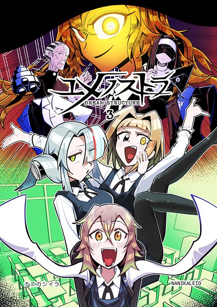 ユメノストラ DREAM STRUCTURE(単話)