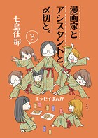 漫画家とアシスタントと〆切と。（単話）