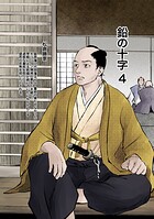 鉛の十字（単話）