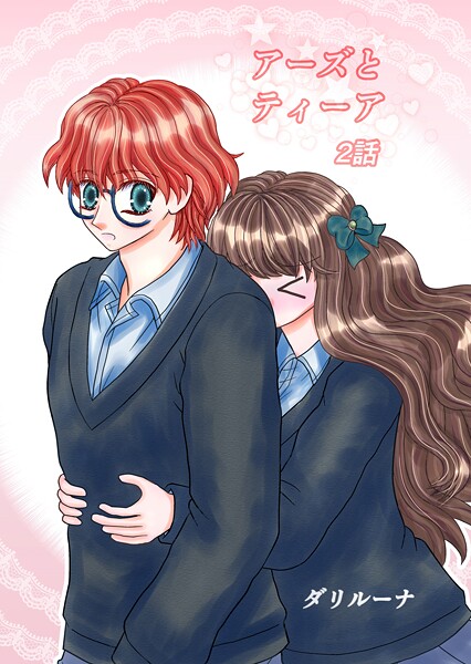 アーズとティーア(単話)
