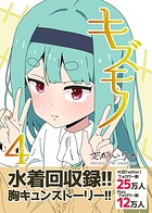 キズモノ【分冊版】 4