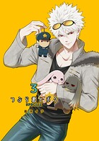 つぶら君とボク-SPECIAL版- 3