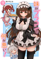 妹がブラコンで何が悪い！【同人版】（9）