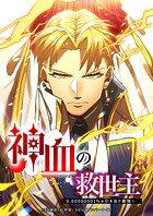 神血の救世主〜0.00000001%を引き当て最強へ〜【タテヨミ】