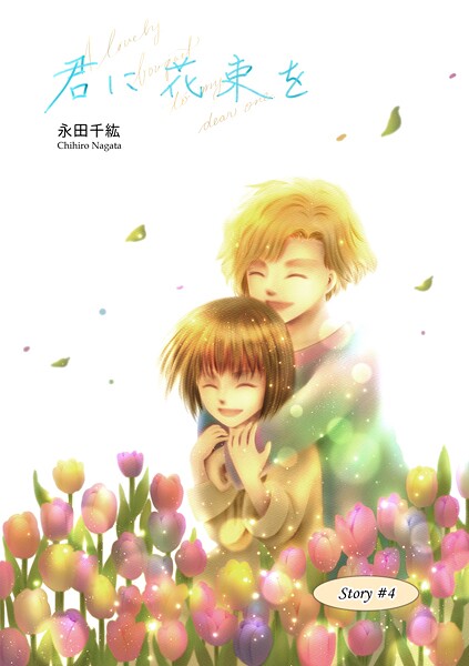 君に花束を（単話）