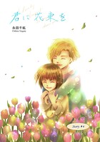 君に花束を（4）