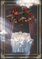 悪食マイロード【単話版】（単話）