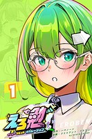 えろ勉:イージー ラビット オペレーション 1