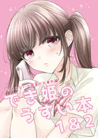 でき姫のうすい本（単話）
