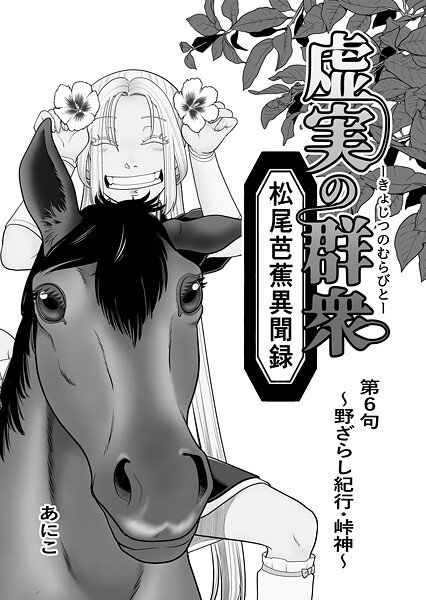 虚実の群衆〜松尾芭蕉異聞録〜（単話）