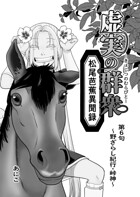 虚実の群衆〜松尾芭蕉異聞録〜 第6句〜野ざらし紀行・峠神〜