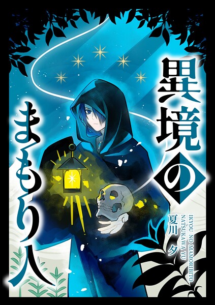 異境のまもり人（単話）