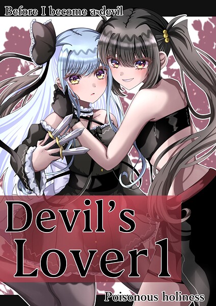 Devil’sLover（単話）