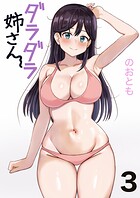 ダラダラ姉さん 3巻う〜んだって暑いんだも〜ん