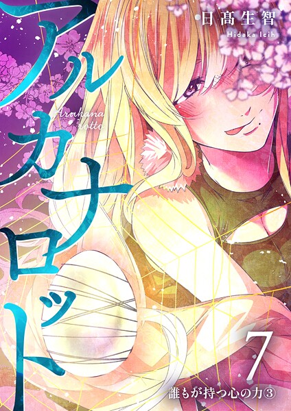 アルカナロット（単話）