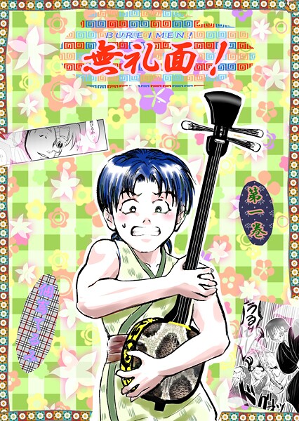 無礼面！（単話）