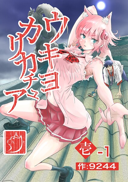 ウキヨカリカチュア 壱-1クニヨシノカリカチュア 分冊版