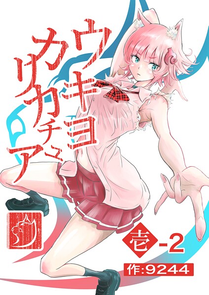 ウキヨカリカチュア 壱-2キョウドウセイカツ 分冊版