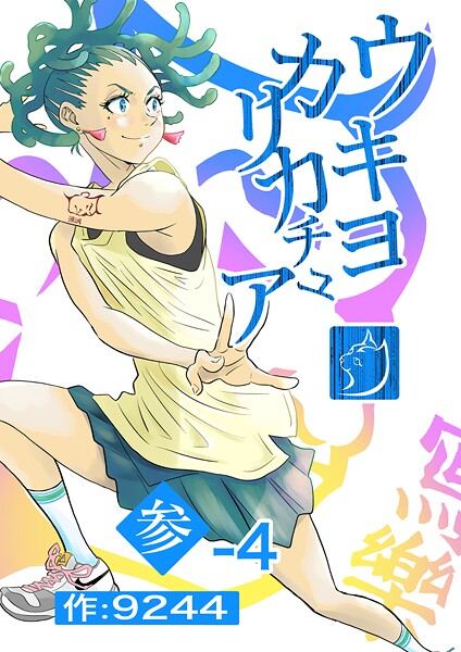 ウキヨカリカチュア 参-4ヴィランニナル