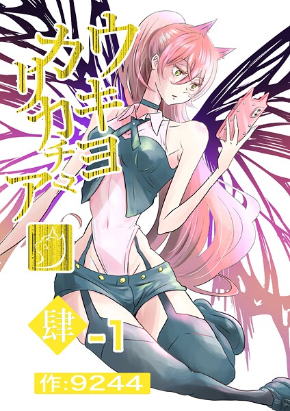 ウキヨカリカチュア 肆-1ア・バオ・ア・クゥ 分冊版