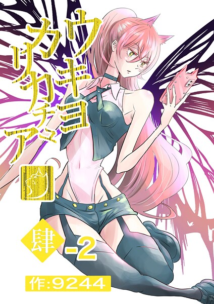 ウキヨカリカチュア 肆-2ワルクナイ 分冊版