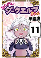 あらがえ！ダークエルフちゃん【単話版】 11