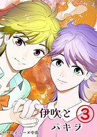 伊吹とパキラ［単話版］（単話）