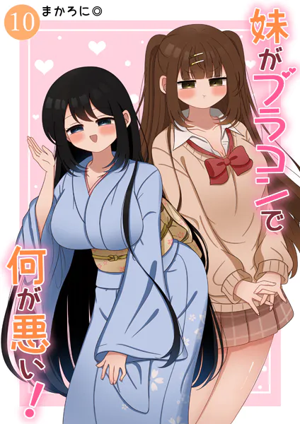 妹がブラコンで何が悪い！【同人版】（10）