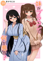 妹がブラコンで何が悪い！【同人版】（10）