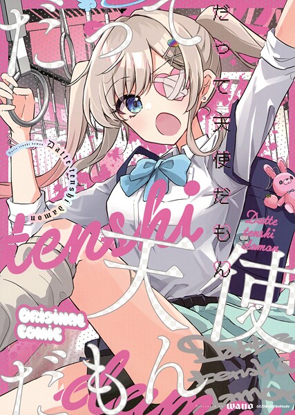 だって天使だもん（単話）