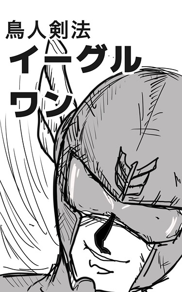 鳥人剣法イーグルワン（単話）