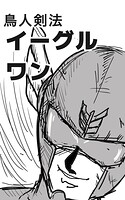鳥人剣法イーグルワン（単話）