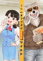 うちのオフィスはちょっとワイルド(単話)