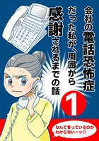 会社の電話恐怖症だった私が、周囲から感謝されるまでの話【分冊版】(1) 電話で会社名と名前を聞きとれない