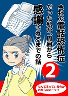 会社の電話恐怖症だった私が、周囲から感謝されるまでの話【分冊版】(2) 会社の電話の取り方